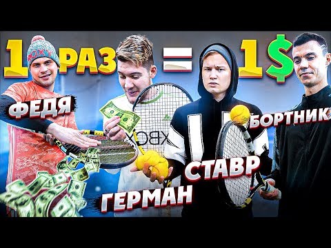 Видео: НАЧЕКАНЬ 1 РАЗ = ПОЛУЧИ 1$ / ТЕННИСНЫЕ задания ft. Герман, Ставр, Федя, Бортник