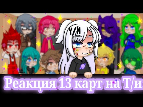 Видео: Реакция 13 карт на Т/и