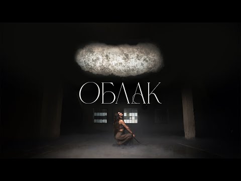 Видео: Eliya - Облак [Official Video]