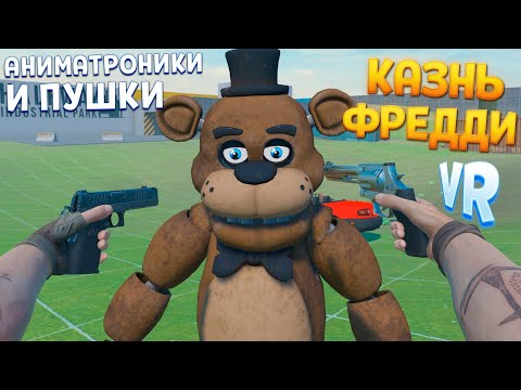 Видео: В VR УНИЧТОЖАЮ АНИМАТРОНИКА ( BONELAB VR )