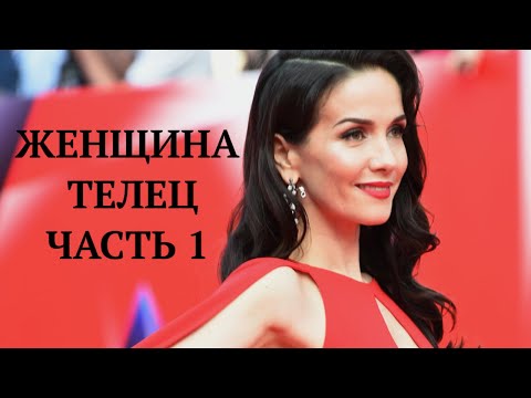Видео: ЖЕНЩИНА ТЕЛЕЦ: КТО ОНА? КАКОЙ МУЖЧИНА ЕЙ НУЖЕН?