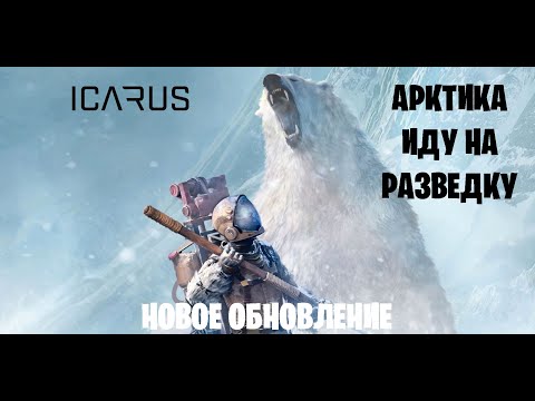 Видео: ICARUS - Арктика. Собираюсь на разведку. Новое обновление