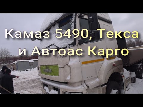 Видео: Камаз 5490, Текс и Автоас Карго
