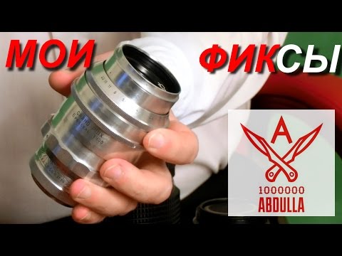 Видео: МОИ ФИКС ОБЪЕКТИВЫ