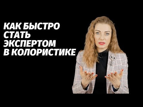 Видео: Как быстро стать экспертом в колористике