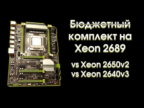 Видео: Тест комплекта на Xeon 2689, сравнение с 2650v2 и 2640v3.