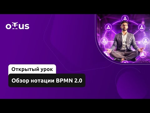 Видео: Обзор нотации BPMN 2.0 // Демо-занятие курса «Системный аналитик»