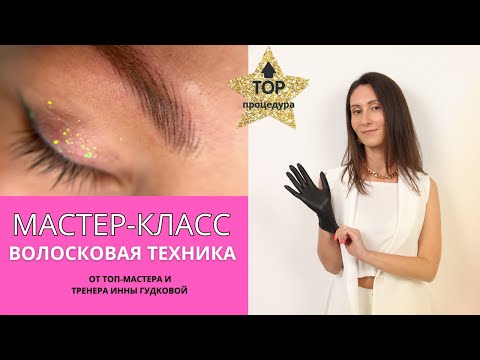 Видео: Мастер-класс по волосковой технике «Живые брови». Волосковый татуаж by Inna Gudkova.