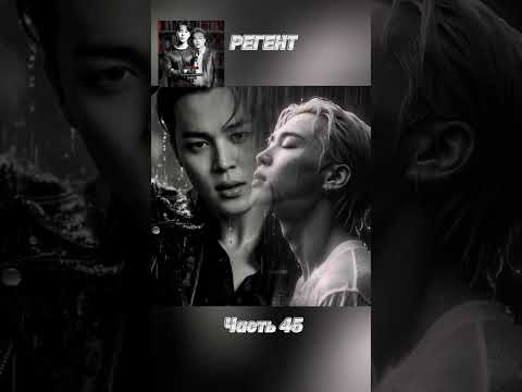 Видео: фф «РЕГЕНТ», часть 45, соавтор Минни. Чимин, БТС, Jimin, BTS 