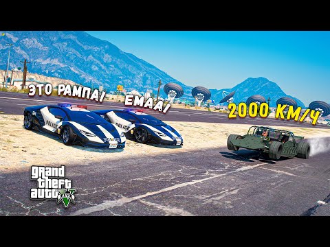 Видео: ПОГОНЯ ЗА САМОЙ БЫСТРОЙ ЧИТ РАМПОЙ НА МАКСИМАЛЬНОЙ СКОРОСТИ В GTA 5 ONLINE!