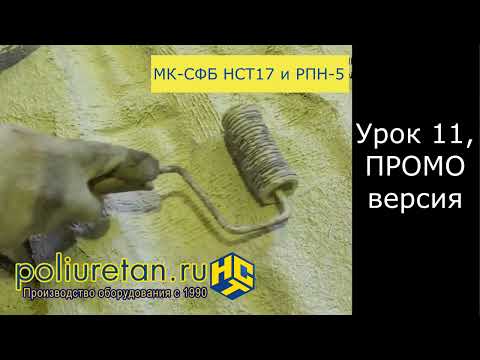 Видео: Видеоурок № 11 из 12. Уплотнение смеси СФБ после напыления. Промывка насоса и бункера МК СФБ НСТ17х3
