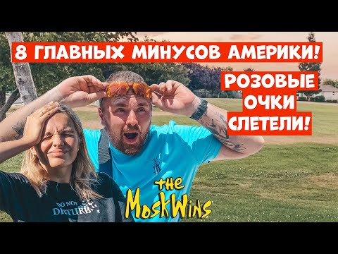 Видео: О чём мы ПОЖАЛЕЛИ за полгода в США ► МИНУСЫ АМЕРИКИ!