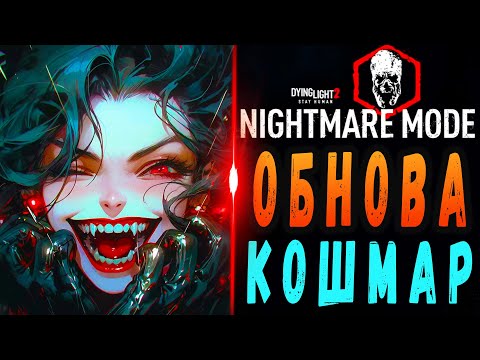 Видео: ОБНОВА Дайн Лайт 2 / НОВАЯ СЛОЖНОСТЬ КОШМАР ДЛ2 / dying light 2 / макриди