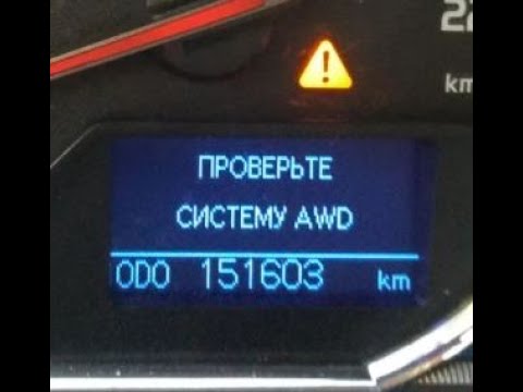 Видео: Тойота RAV4 2.0 дизель ошибка проверьте систему AWD