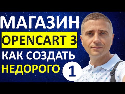 Видео: Как создать интернет магазин на OpenCart с минимальными затратами (автотовары) - урок 1