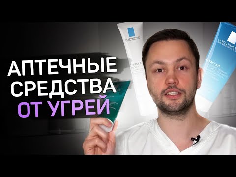 Видео: Аптечная косметика от прыщей