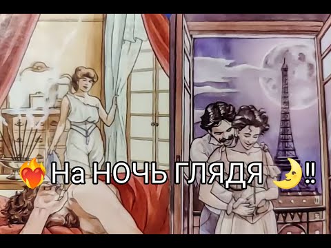 Видео: ❤️‍🔥На НОЧЬ ГЛЯДЯ 🌛! Его ЧУВСТВА ❤️ и ЖЕЛАНИЯ к Тебе 🌹!? Гадание онлайн, таро, tarot 
