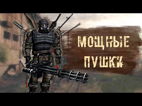Видео: САМЫЕ МОЩНЫЕ ПУШКИ в S.T.A.L.K.E.R.  CALL OF CHERNOBYL . ВЫБОР ОРУЖИЯ