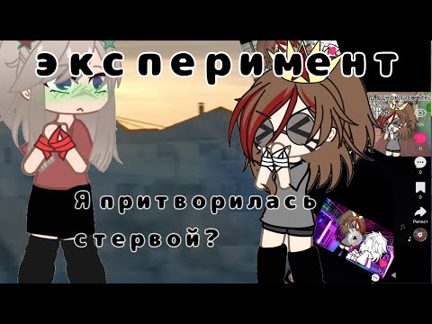 Видео: Мой первый эксперимент! Я притворилась стервой? #гача 