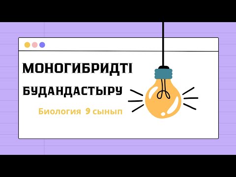 Видео: Моногибридті будандастыру. Генетика.Есеп шығару.