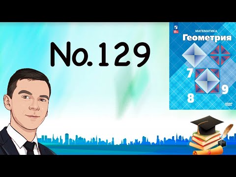 Видео: Задача 129 Атанасян Геометрия 7-9 2023