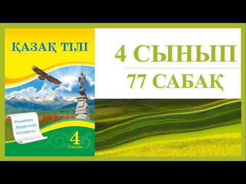 Видео: 4 сынып қазақ тілі 77 сабақ