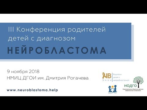 Видео: 7. Х.А. Аббасов: Диагностика и лечение нейробластомы в НМИЦ онкологии им. Н.Н. Блохина