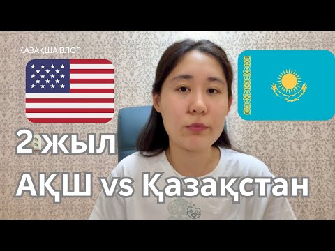 Видео: 🇺🇸 АҚШ тағы өмірім: 2 жылдық тәжірибе | Қандай айырмашылықтар бар? | Қазақша влог