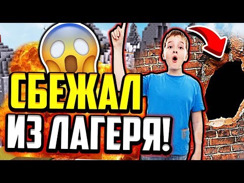 Видео: КАК Я СБЕЖАЛ ИЗ ЛАГЕРЯ!? МОЯ ИСТОРИЯ ИЗ ЖИЗНИ! (Майнкрафт Скай Варс)