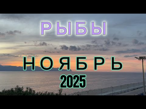 Видео: РЫБЫ  на Ноябрь  2025 года от Беллы Авеб: неопределенность, иллюзии, тревоги, неприятные переживания