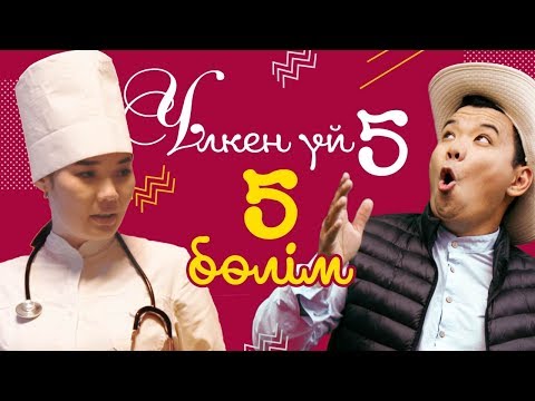 Видео: 5-серия / Үлкен үй-5 телехикаясы / Асыл арна