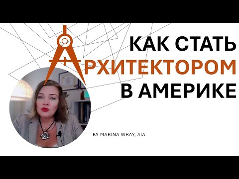 Видео: КАК СТАТЬ АРХИТЕКТОРОМ В АМЕРИКЕ