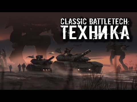 Видео: Classic Battletech: Техника.