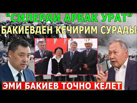Видео: БАКИЕВДЕР КЫРГЫЗСТАНГА КЕЛЕТ ЭМИ КАНДАЙ БОЛОТ