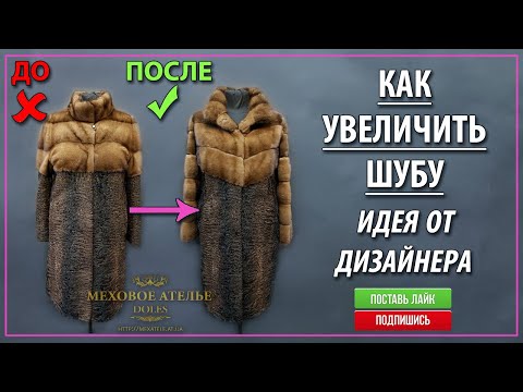 Видео: Как увеличить и расширить шубу. Идея от дизайнера для клиентки из г. Лозовая.