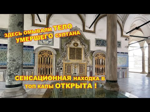 Видео: СЕНСАЦИОННАЯ НАХОДКА В ТОП КАПЫ ОТКРЫТА ! БЫЛ ЛИ СЫН СУЛЕЙМАНА ПЬЯНИЦЕЙ?СКВЕРНЫЕ МИФЫ О ЖИЗНИ ГАРЕМА