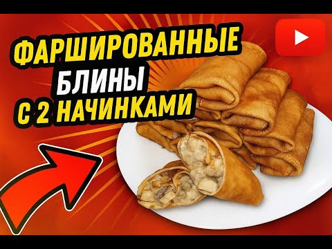 Видео: Фаршированные блины с двумя видами начинок