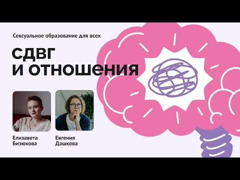 Видео: СДВГ и отношения // Интервью с Евгенией Дашковой