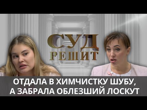 Видео: Шуба превратилась в лохмотья: кто виноват?  Суд решит 18.10.2024