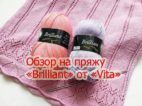 Видео: Обзор на пряжу "Бриллиант" от "Vita".