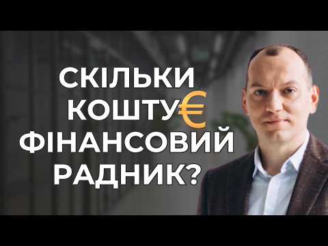 Видео: 🫰 Ціна послуг фінансового консультанта 5️⃣ варіантів розрахунків