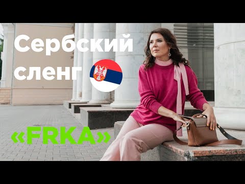 Видео: Сербский сленг. Frka