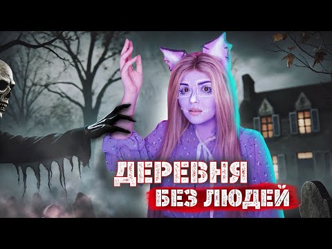Видео: В ДЕРЕВНЕ НОЧЬЮ НЕ ПРОСЫПАЙСЯ  | Страшная история