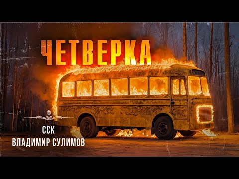 Видео: Адский автобус ЧЕТВЕРКА. Бойся всю ночь! | ССК