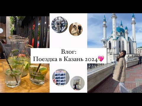 Видео: Влог: Путешествие в Казань💐 | Прогулки по центру | Шоппинг | Выходные с подругой💖