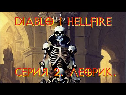 Видео: Diablo 1 Hellfire. Прохождение. Серия 2. Леорик.