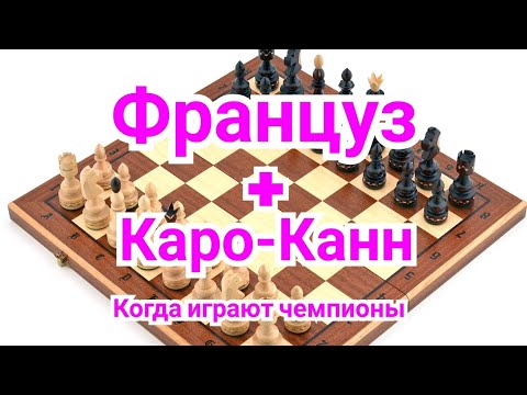 Видео: 14)Лекция. Французская защита+Каро-Канн.Болеславский-Уфимцев.0-1. СССР 1944г.