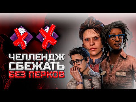 Видео: ЧЕЛЛЕНДЖ СБЕЖАТЬ БЕЗ ПЕРКОВ В Dead By Daylight ЧАСТЬ 1