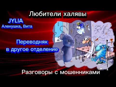 Видео: ДЖУЛИЯ. ПЕРЕВОДНЯК | ТЕЛЕФОННЫЕ МОШЕННИКИ