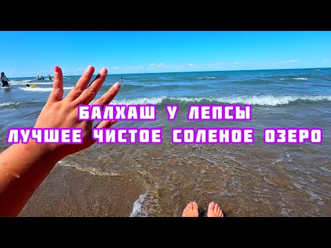 Видео: #17 ДОРОГА УСТЬ-КАМЕНОГОРСК- ЛЕПСЫ / БАЛХАШ-ВОДА КАК НА САМУИ / ГОСТИНИЦА В ЛЕПСЫ / ГДЕ ЛУЧШЕ